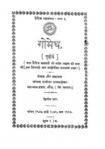 Gomedh by श्रीपाद दामोदर सातवळेकर - Shripad Damodar Satwalekar