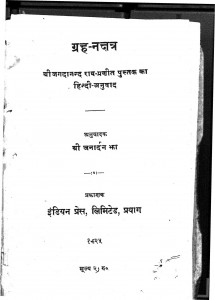 Grih Nakshatra by श्री जगदानन्द राय - Shri Jagdanand Raiश्री जनार्दन झा - Shri Janardan Jha