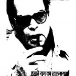 Hamare Yug Ka Khalnayak  by राजेन्द्र यादव - Rajendra Yadav