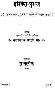 Harivansh Puran by पं. भगवानदास शास्त्री - Pt. Bhagwandas Shastri