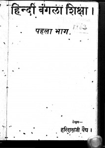 Hindi Bangla Shiksha by हरिदास - Haridas