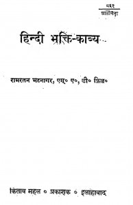 Hindi Bhakti Kavya by रामरतन भटनागर - Ramratan Bhatnagar