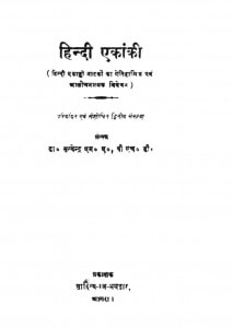 Hindi Ekanki by डॉ. सत्येन्द्र - Dr. Satyendra