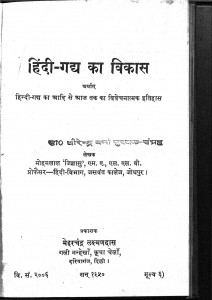 Hindi Gaddh Ka Vikas by डॉ मोहनलाल जिज्ञासु - Dr. Mohanlal Jigyasu