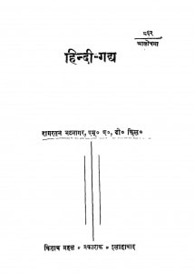 Hindi Gadhya by रामरतन भटनागर - Ramratan Bhatnagar