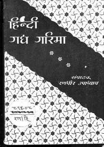 Hindi Gadhya Garima by रणधीर उपाध्याय - Randhir Upadhyay