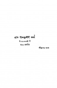 Hindi Kahaniya by डॉ. राजकुमार वर्मा - Dr. Rajkumar Sharma