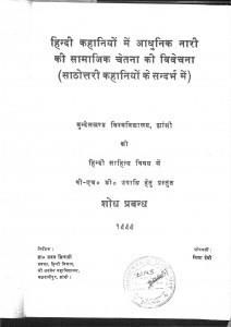 Hindi Kahaniyon Mein Aadhunik Nari Ki Samajik Chetna Ki Vivechana by निशा देवी - Nisha Devi