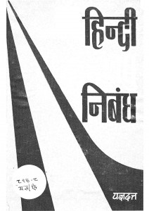Hindi Laghu Nibandh by यज्ञदत्त शर्मा - Yagyadat Shrma