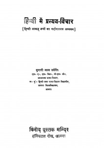 Hindi Me Pratyay Bichar by मुरारी लाल उप्रेती - Murari Lal Upreti