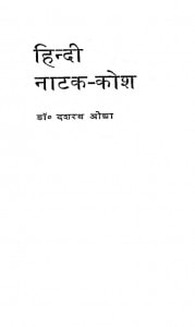 Hindi Natak Kosh by डॉ. दशरथ ओझा - Dr. Dashrath Ojha