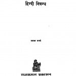 Hindi Nibandh by प्रभाकर माचवे - Prabhakar Machwe