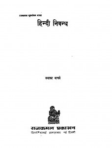 Hindi Nibandh by प्रभाकर माचवे - Prabhakar Machwe