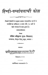 Hindi Paryaayawaachii Kosh by पंडित श्रीकृष्ण शुक्ल विशारद - Pandit shrikrishn shukl visharad