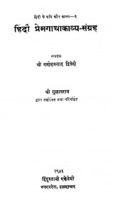 Hindi Prem Gatha Kavya Sangrah by गुलाबराय - Gulabrai