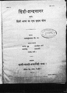 Hindi Sabdhsagar by श्यामसुंदर दास - Shyam Sundar Das