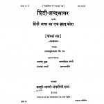 Hindi Shabd Sagar Pachawa Khand by श्यामसुंदर दास - Shyam Sundar Das