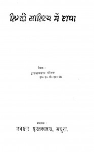 Hindi Shahitye Me Radha by द्वारका प्रसाद भीतल - Dwarka Prasad Bheetal