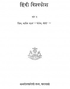 Hindi Vishva Kosh Khand-03 by सुधाकर पाण्डेय - Sudhakar Pandey