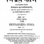Hindi Vishvkosh Vol-xx by नगेन्द्र नाथ वाशु - Nagendra Nath Vashu