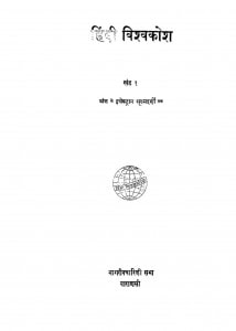 Hindi Vishwakosh -khand 1  by धीरेन्द्र वर्मा - Dheerendra Verma