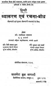 Hindi Vyakaran And Rachana Bodh by डोक्टर स्वर्णलता अग्रवाल - Docter Swaranlta Agrwal