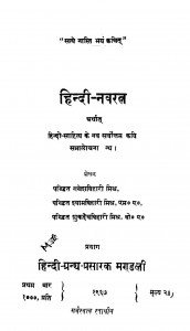 Hindi-navratna by श्यामबिहारी मिश्र - Shyambihari Mishra