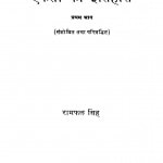 Hindu-muslim Sanskritik Ekta Ka Itihas Part 1 by रामफल सिंह - Ramphal Singh