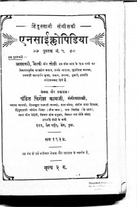 Hindustani Sangeet Ki Encyclopedia by पं फिरोझ फ्रामजी - Pt. Firojh Framji