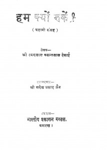 Hum Kyo Ruke by श्री रमेलाल बसन्तलाल देसाई - Shree Ramelal Basantlal Desai