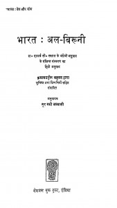India Al Biruni by एडवर्ड सच्चाऊ - Edward Sachauनूर नबी अब्बासी - Noor Nabi Abbasi