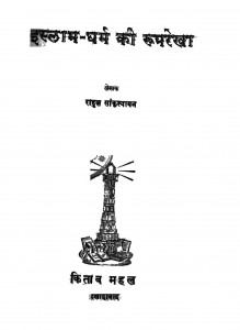 Islaam Dharm Kii Rooprekhaa by राहुल सांकृत्यायन - Rahul Sankratyayan
