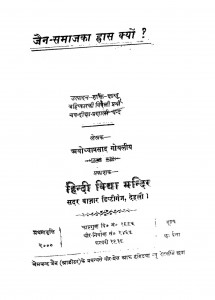 Jain Samaj Ka Hras by अयोध्याप्रसाद गोयलीय - Ayodhyaprasad Goyaliya