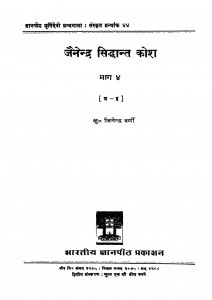 Jainendra Siddhant Kosh Part - 4 by जिनेन्द्र वर्णी - Jinendra Varni