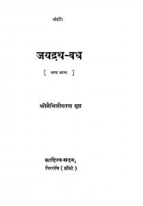 Jayadrath Vadh by मैथिलीशरण गुप्त - Maithili Sharan Gupt