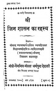 Jin Shasan Ka Rahsya by पं. माणिकचन्द्र जी - Pt. Manik Chandra