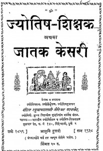 Jyotish Shikshak Athva Jatak Kesri Dusri Avarti by पं. रगुनाथ शास्त्री - Pandit Ragunath Shastri