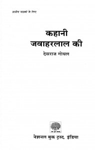 Kahani Javaharalal Ki by देसराज गोयल - Desaraj Goyal