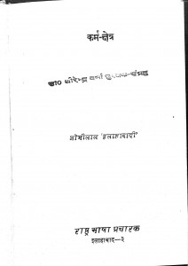 Karm Chhetra by ओमीलाल - Omilalधीरेन्द्र वर्मा - Dheerendra Verma