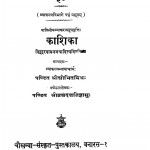 Kashi Sanskrit Granthmala - 37  kaashika by पं. श्रीब्रह्मदत्त जिज्ञासु - Pt. Shreebrahmdatt Jigyasu