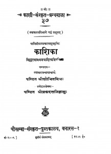 Kashi Sanskrit Granthmala - 37  kaashika by पं. श्रीब्रह्मदत्त जिज्ञासु - Pt. Shreebrahmdatt Jigyasu