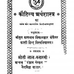 Kautilya Arthashastra by श्री प्राणनाथ विद्यालंकार - Shri Pranath Vidyalakarta