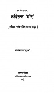 Kaviratna Meer by रामनाथ सुमन - Shree Ramnath 'suman'