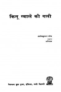 Kinuu Gvaale Ki Gali by संतोषकुमार घोष - Santosh Kumar Ghosh