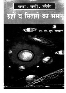 Kya, Kyon Aur Kaise by डॉ. द्वारिकानाथ खोसला - Dr. Dvarikanath Khosala
