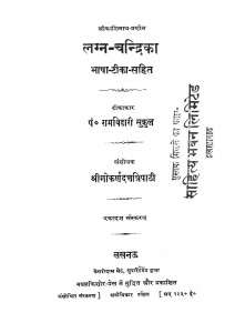 Lagnchandrika by पं रामबिहारी सुकुल - Pt. Rambihari Sukulश्री गोकर्ण दत्त त्रिपाठी - Shree Gokarndatt Tripathi