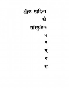 Lok Sahitya Ki Sanskritik Parampara by डॉ. मनोहर शर्मा - Dr. Manohar Sharma