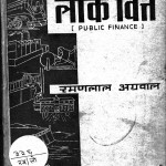 Lok Vitt  Public Finance by रमणलाल अग्रवाल - Ramanlal Agarwal