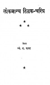 Lokmanya Tilak Charitra by त्र्यं . ग . बापट - Tryn. G. Bapt