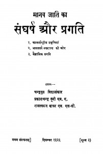 Maanav Jaati Kaa Sangharshh Aur Pragati by रामस्वरूप - Ramsvrup